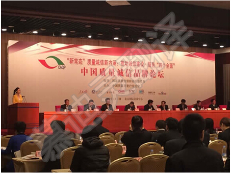 中国质量诚信品牌论坛